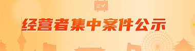 經營者集中案件公示
